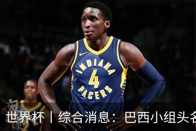 世界杯丨综合消息：巴西小组头名晋级 南非创造球队历史