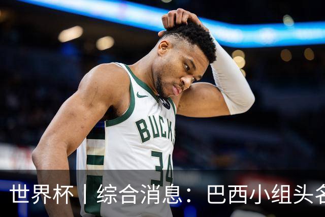 世界杯丨综合消息：巴西小组头名晋级 南非创造球队历史