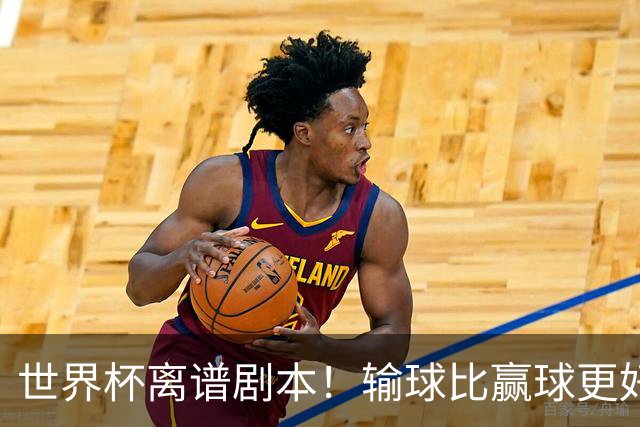 世界杯离谱剧本！输球比赢球更好！两队或争相摆烂