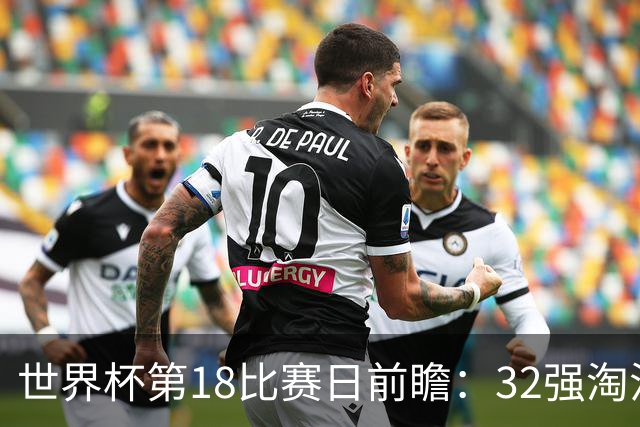 世界杯第18比赛日前瞻：32强淘汰赛来了，“黑马”南非又战东道主