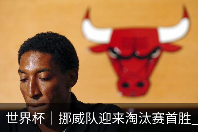 世界杯｜挪威队迎来淘汰赛首胜 静待巴西队