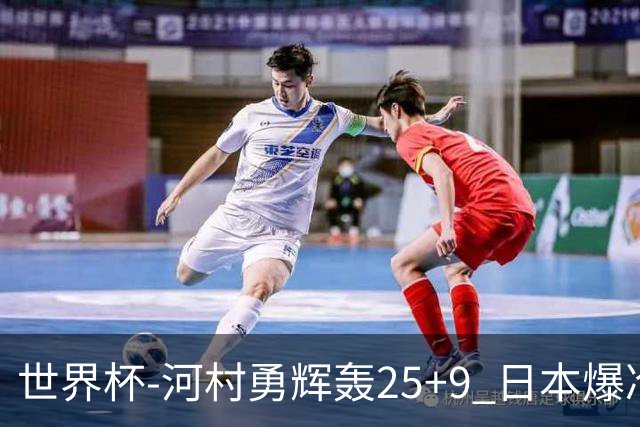 世界杯-河村勇辉轰25+9 日本爆冷逆转战胜芬兰