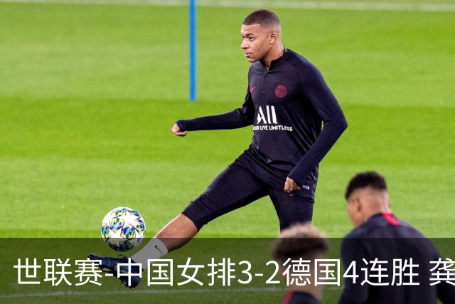 世联赛-中国女排3-2德国4连胜 龚翔宇夺赛点庄宇珊27分