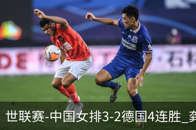 世联赛-中国女排3-2德国4连胜 龚翔宇夺赛点庄宇珊27分