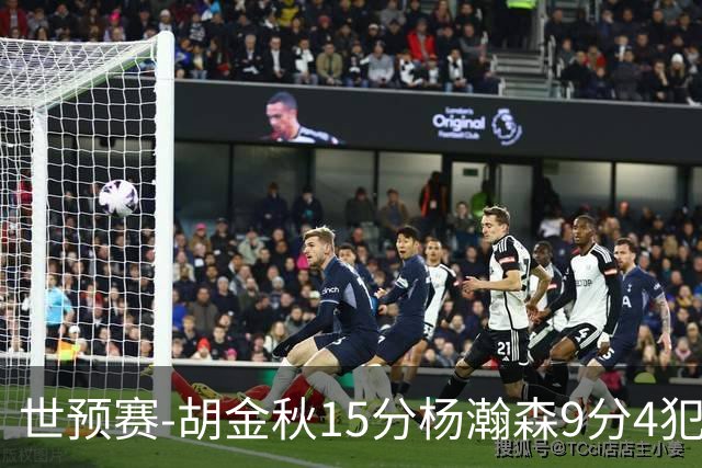 世预赛-胡金秋15分杨瀚森9分4犯 中国男篮主场负日本