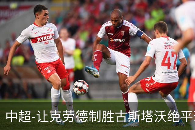 中超-让克劳德制胜古斯塔沃绝平球被吹 海港客场2-1逆转河南