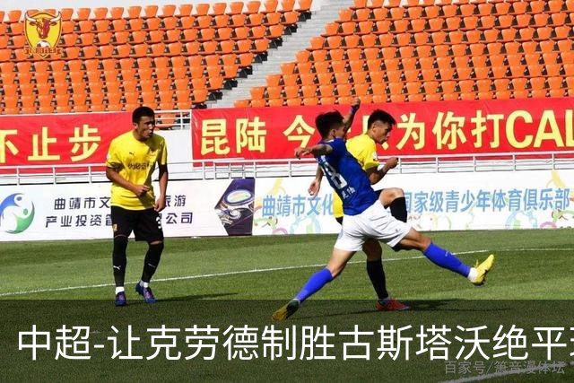 中超-让克劳德制胜古斯塔沃绝平球被吹 海港客场2-1逆转河南