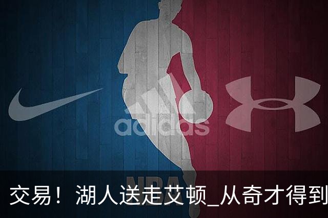 交易！湖人送走艾顿 从奇才得到哈迪+2个次轮签
