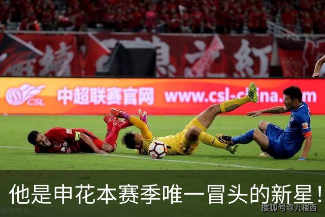 他是申花本赛季唯一冒头的新星！未来有望破格进国足，值得期待