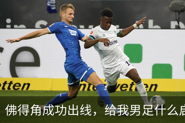 佛得角成功出线，给我男足什么启示？