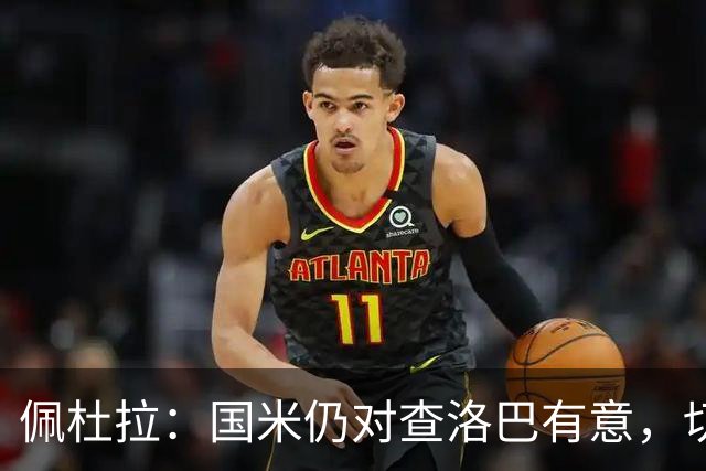 佩杜拉：国米仍对查洛巴有意，切尔西对其身价评估约为3000万欧