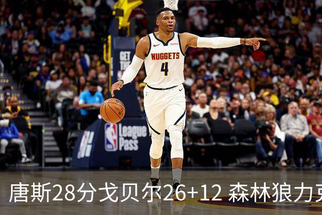 唐斯28分戈贝尔26+12 森林狼力克黄蜂4连胜