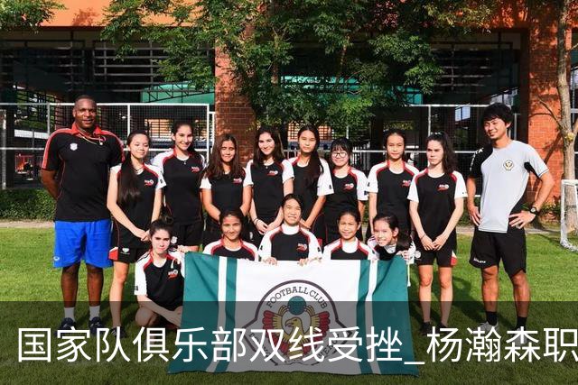 国家队俱乐部双线受挫 杨瀚森职业生涯进入至暗时刻？