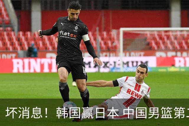 坏消息！韩国赢日本 中国男篮第二阶段形势不乐观