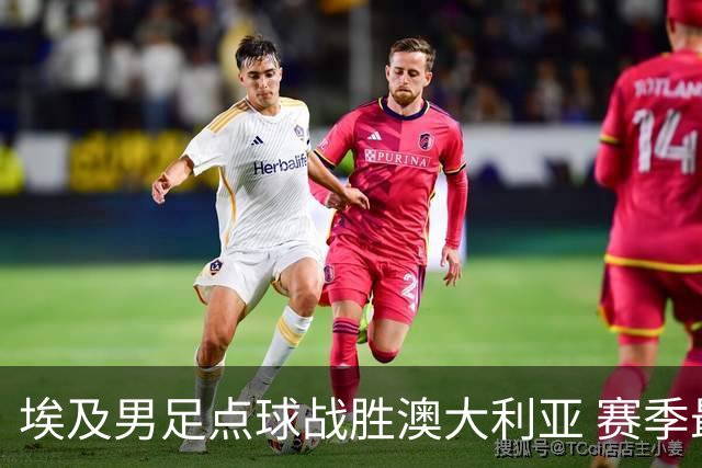 埃及男足点球战胜澳大利亚 赛季最大黑马王者之姿初现
