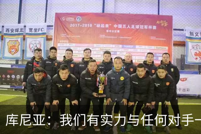 库尼亚：我们有实力与任何对手一较高下 内马尔是这代人的偶像