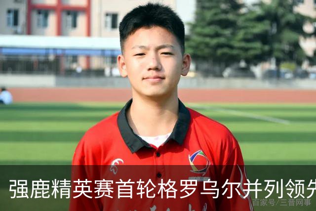 强鹿精英赛首轮格罗乌尔并列领先 李昊桐窦泽成T21