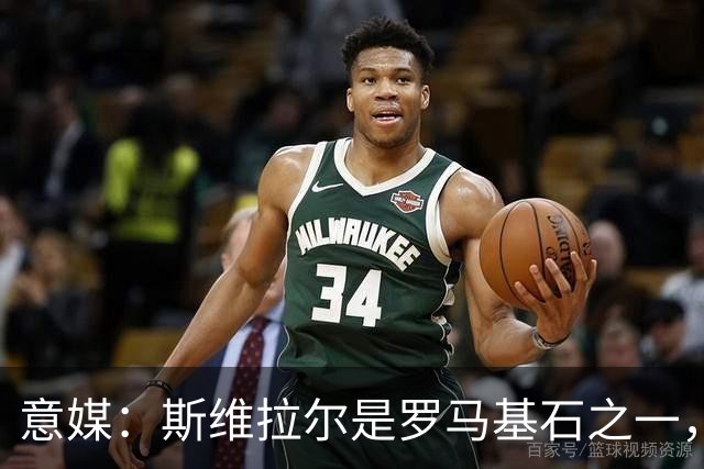 意媒：斯维拉尔是罗马基石之一，低于6000万欧罗马管理层无意谈判
