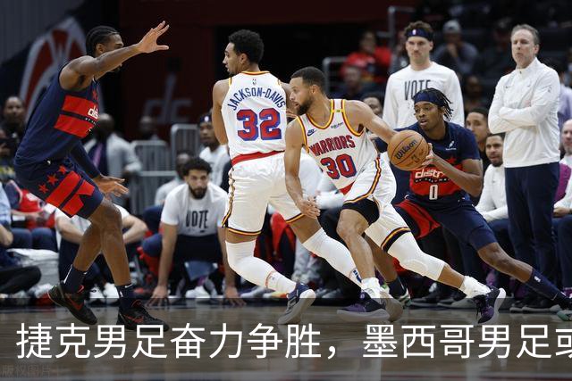 捷克男足奋力争胜，墨西哥男足或将轻装上阵！