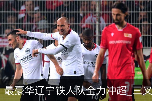 最豪华辽宁铁人队全力冲超 三叉戟升级成四大天王
