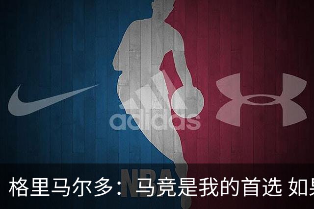 格里马尔多：马竞是我的首选 如果主教练需要我完全可以踢边锋