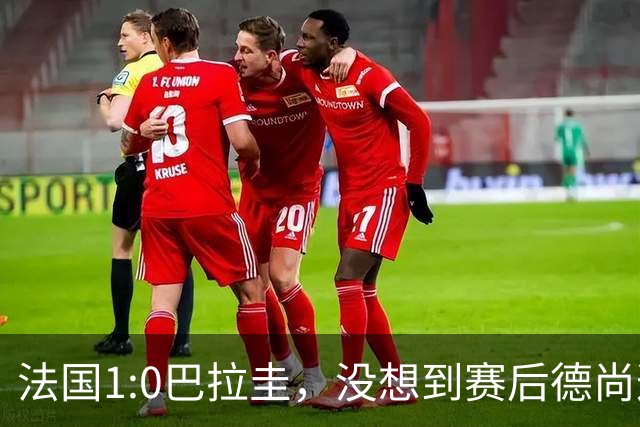 法国1:0巴拉圭，没想到赛后德尚这样说，姆巴佩超越梅西只是时间问题？