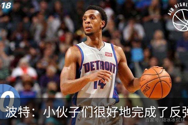 波特：小伙子们很好地完成了反弹 不认为变阵是在赌博