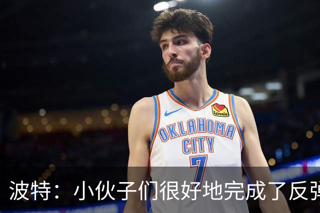 波特：小伙子们很好地完成了反弹 不认为变阵是在赌博