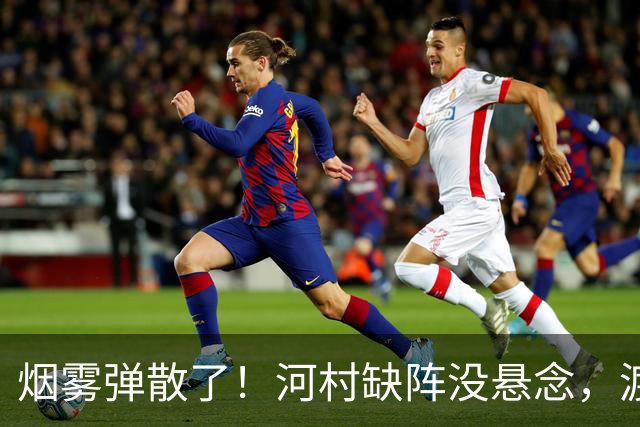 烟雾弹散了！河村缺阵没悬念，渡边+霍金森才是中国男篮真考题？