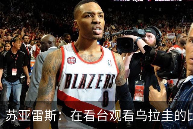 苏亚雷斯：在看台观看乌拉圭的比赛很煎熬 梅西本人不太在意纪录