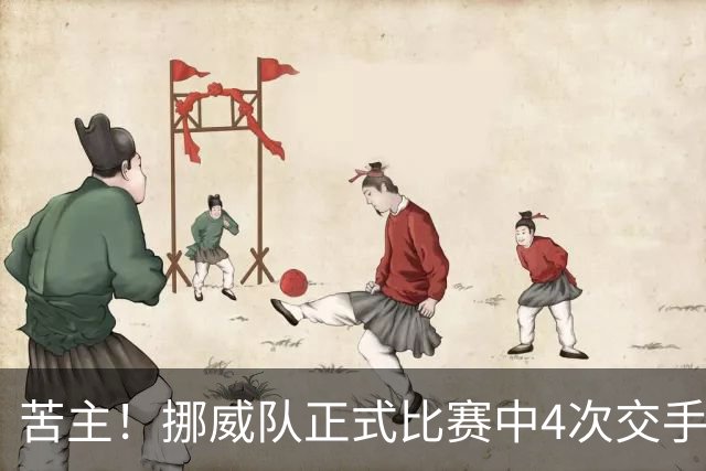 苦主！挪威队正式比赛中4次交手巴西 两胜两平保持不败