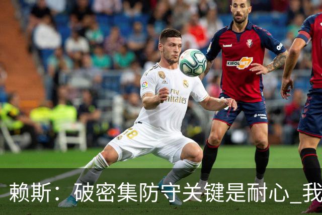赖斯：破密集防守关键是耐心 我们可能有队史最出色的一批点球手