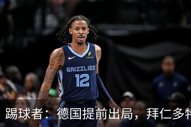 踢球者：德国提前出局，拜仁多特的德国国脚预计将参加东亚之行