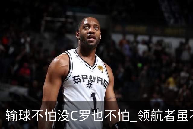 输球不怕没C罗也不怕 领航者虽不在葡萄牙未来仍可期