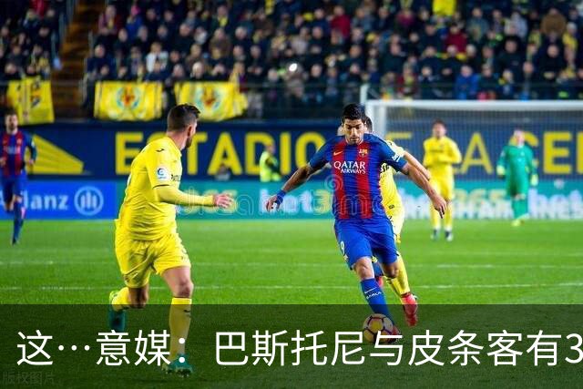 这…意媒：巴斯托尼与皮条客有3036条聊天记录，赛后找女孩去家里
