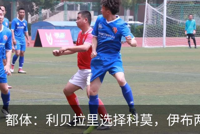 都体：利贝拉里选择科莫，伊布两年前曾阻挠他被提拔到米兰一线队