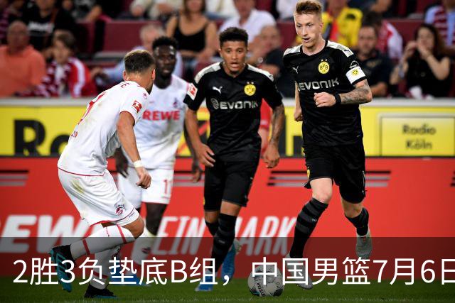 2胜3负垫底B组，中国男篮7月6日生死战打中国台北，郭导必须调整