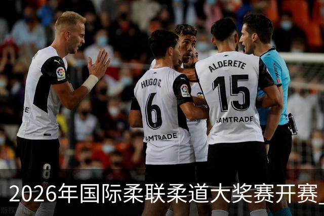2026年国际柔联柔道大奖赛开赛 中国选手获赛事首金