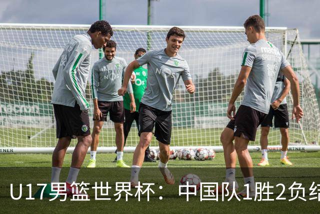U17男篮世界杯：中国队1胜2负结束小组赛
